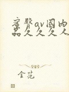 蜜臀av国内精品久久久人妻