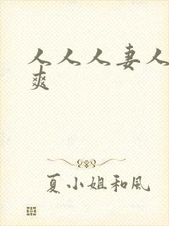 人人人妻人人人爽