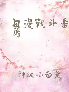 日漫战斗番剧推荐