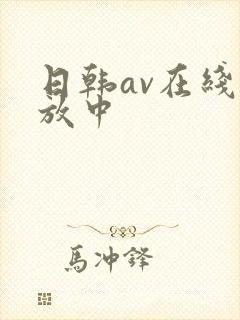 日韩av在线播放中
