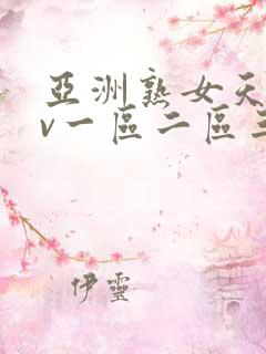 亚洲熟女天堂av一区二区三区