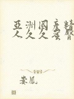 亚洲国产精品成人久久蜜臀