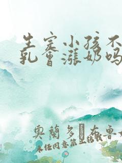 生完小孩不喂母乳会涨奶吗