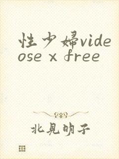 性少妇videoseⅹfree