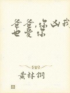 爸爸,你凶我我也爱你