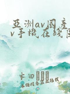 亚洲av国产av手机在线区二