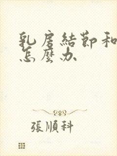 乳房结节和增生怎么办