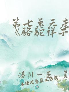 第七单元老舍及《骆驼祥子》