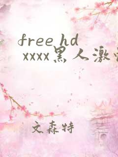 free hd xxxx黑人激情