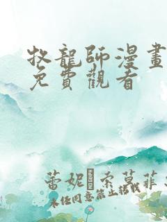 牧龙师漫画在线免费观看