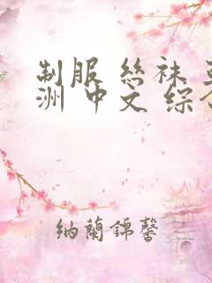 制服 丝袜 亚洲 中文 综合