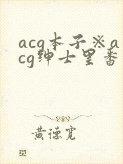 acg本子※acg绅士里番