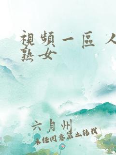 视频一区 人妻熟女