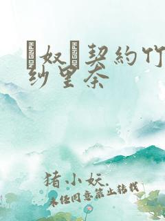 れ奴隷契约竹内纱里奈