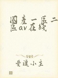 国产一区二区三区av在线