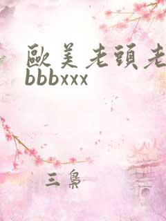 欧美老头老太太bbbxxx