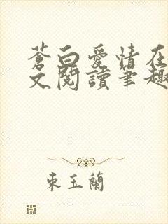 苍白爱情在线全文阅读笔趣阁无弹窗