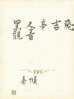 黑人辛吉飞在线观看