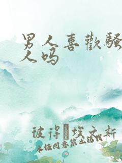 男人喜欢骚的女人吗