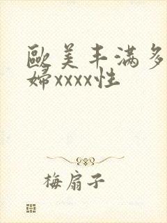 欧美丰满多毛少妇xxxx性