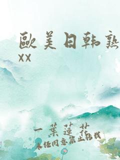 欧美日韩熟妇xxx