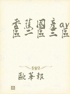 香蕉国产av一区二区三区