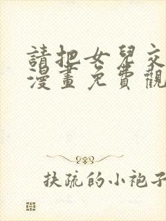 请把女儿交给我漫画免费观看下拉式