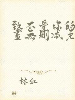 致不爱你的我漫画无删减免费阅读