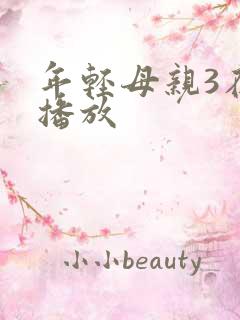 年轻母亲3在线播放