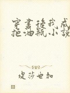 穿书后我成了小拖油瓶小说全文免费阅读