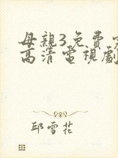 母亲3免费完整高清电视剧在线