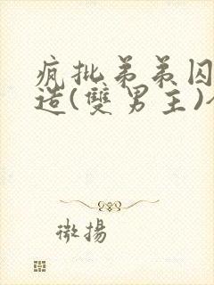 疯批弟弟囚禁改造(双男主)全文阅读