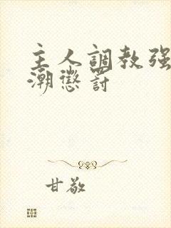 主人调教强制高潮惩罚