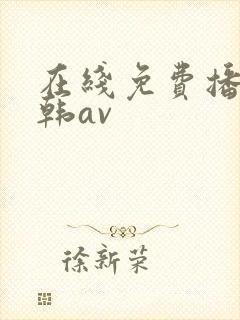 在线免费播放日韩av