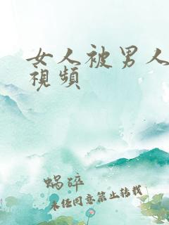 女人被男人揉胸视频