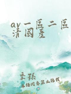 av一区二区高清国产