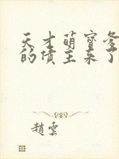 天才萌宝爹地你的债主来了短剧全集免费