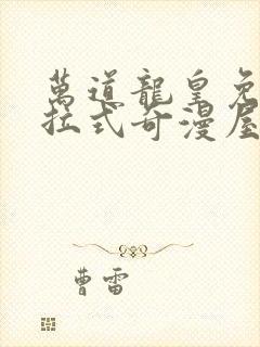 万道龙皇免费下拉式奇漫屋