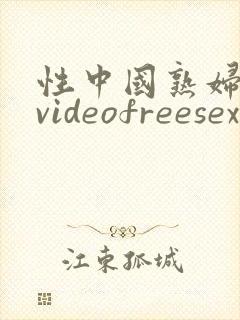 性中国熟妇高清videofreesex
