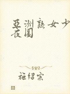 亚洲熟女少妇夜夜图