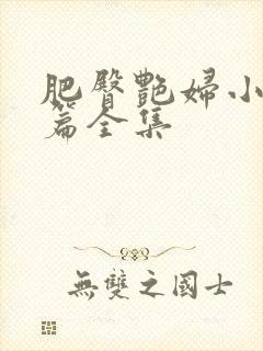 肥臀艳妇小说短篇全集