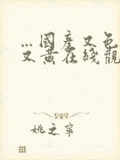 …国产又色又爽又黄在线观看视,亚洲jizzji