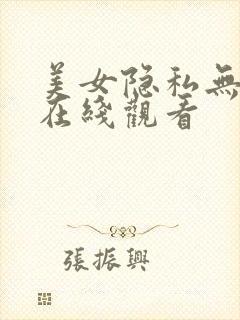美女隐私无遮挡在线观看