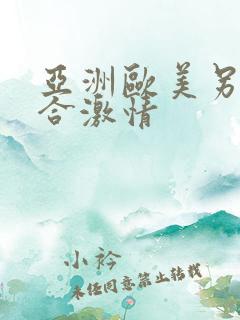 亚洲欧美另类综合激情