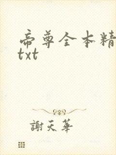 帝尊全本精校版txt