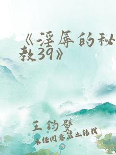 《淫辱的秘书调教39》