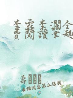 李霖李澜全文免费阅读笔趣阁