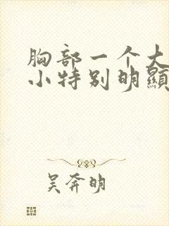 胸部一个大一个小特别明显怎么办