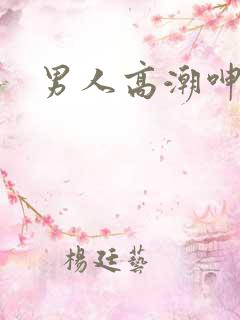 男人高潮呻吟声