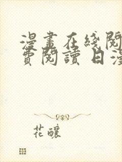 漫画在线阅读免费阅读 日漫